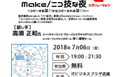 メイカーズのエコシステムをざっくばらんに語るMake/ニコ技な夜 E（エボリューション）