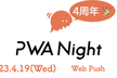 PWA Night vol.50 ～Web Push〜