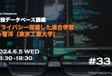 最強DB講義 #33 プライバシー保護した連合学習