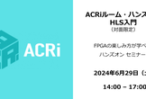 ACRiルーム・ハンズオン【対面】：HLS入門