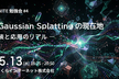 GPU UNITE 勉強会: 3D Gaussian Splatting の現在地