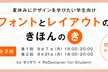 【2DAYS開催】夏休みにデザインを学びたい学生向け　フォントとレイアウトのきほんの「き」