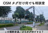 OSM タグ付け何でも相談室
