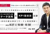 データから利益創出したい企業様必見！ ケーススタディ別データ活用とKPI設定法とは