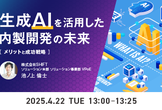 生成AIを活用した内製開発の未来