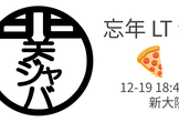 忘年 LT 会 / 関ジャバ'25 12月度