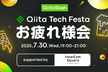 【Qiita Bash】Qiita Tech Festa お疲れ様会