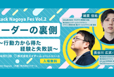 Stack Nagoya Fes Vol.2「リーダーの裏側〜行動力から得た経験と失敗談〜」