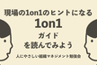 現場の1on1のヒントになる「1on1ガイド」を読んでみよう
