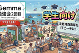 「Gemma勉強会 2回目」を開催します！