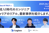 【増々枠】生成AI時代のエンジニアキャリアのリアル、最新事例を紹介します。