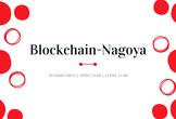 Blockchain-Nagoya #3【初心者歓迎】Blockchainの基礎技術とビジネス実用例