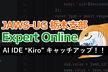 JAWS-UG 栃木 AWS Expert Online 2025.07