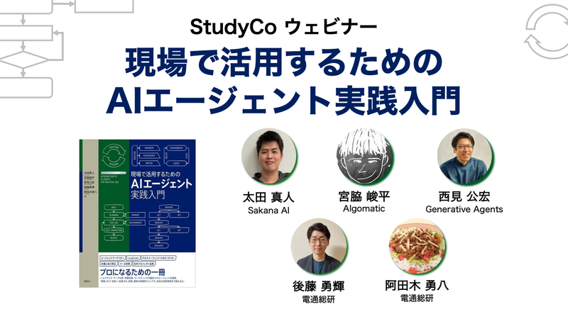 出版記念】書籍「現場で活用するためのAIエージェント実践入門