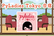 PyLadies Tokyo 合宿 2026