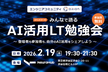【LT勉強会】みんなで語るAI活用勉強会