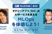 GO TechTalk #24 タクシーアプリ『GO』のAIサービスを支えるMLOpsを体感しよう！