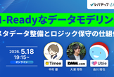 AI-Readyなデータモデリング  ― メタデータ整備とロジック保守の仕組化 ―