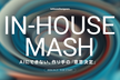 IN-HOUSE MASH ― AIにできない、 作り手の『意思決定』 ―
