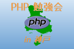 PHP 勉強会 in 神戸 (PHP"オレ"カンファレンス 非公式前夜祭)
