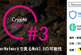 【増枠】活用のブロックチェーン〜TrustとKyberNetworkで見るWeb3.0の可能性〜