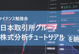 【隔週fintech】日本取引所グループ株式分析チュートリアルをざっと学ぶ会
