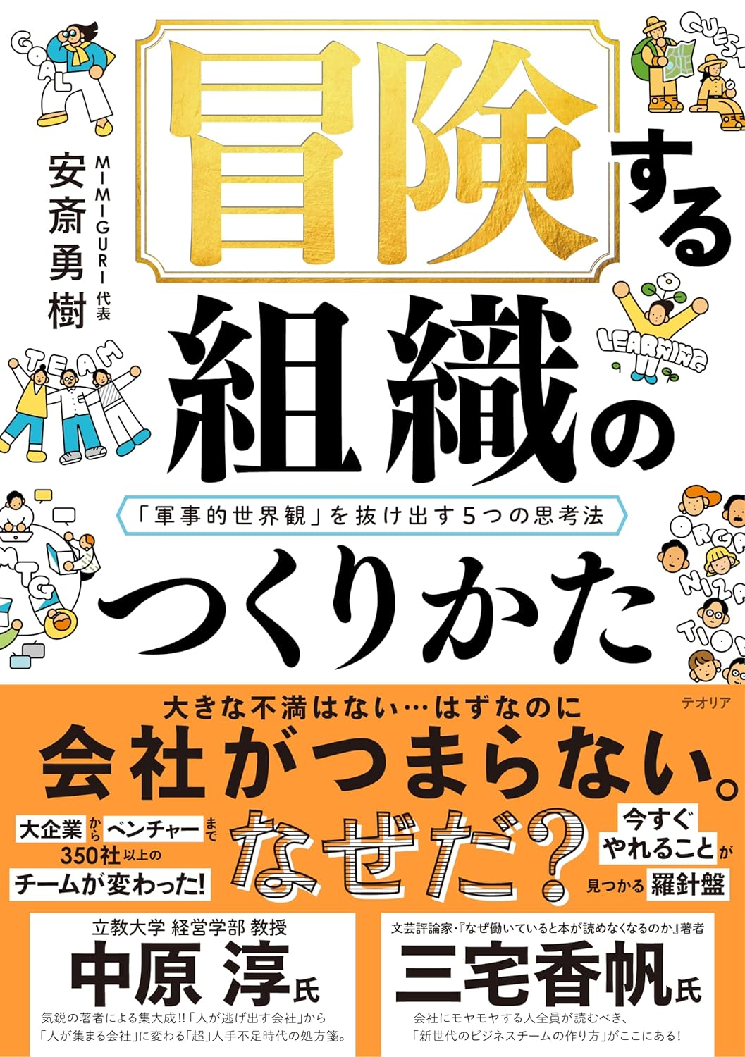 【人やさ】「冒険する組織のつくりかた」を読んでみよう！