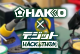 【デジットハッカソン2019 SpecialDay】白光はんだづけ道場