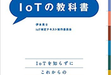 "IoTの教科書" 読書会 #3