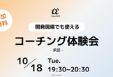 【承認の体験会】開発現場でも使えるコーチングを学ぼう！