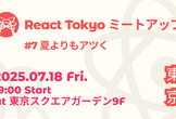 React Tokyo ミートアップ #7