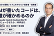 AIが書いたコードは、誰が確かめるのか