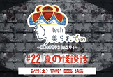 tech美られでぃ #22 夏の怪談話