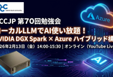 ローカルLLMでAI使い放題！NVIDIA DGX Spark × Azure ハイブリッド構成