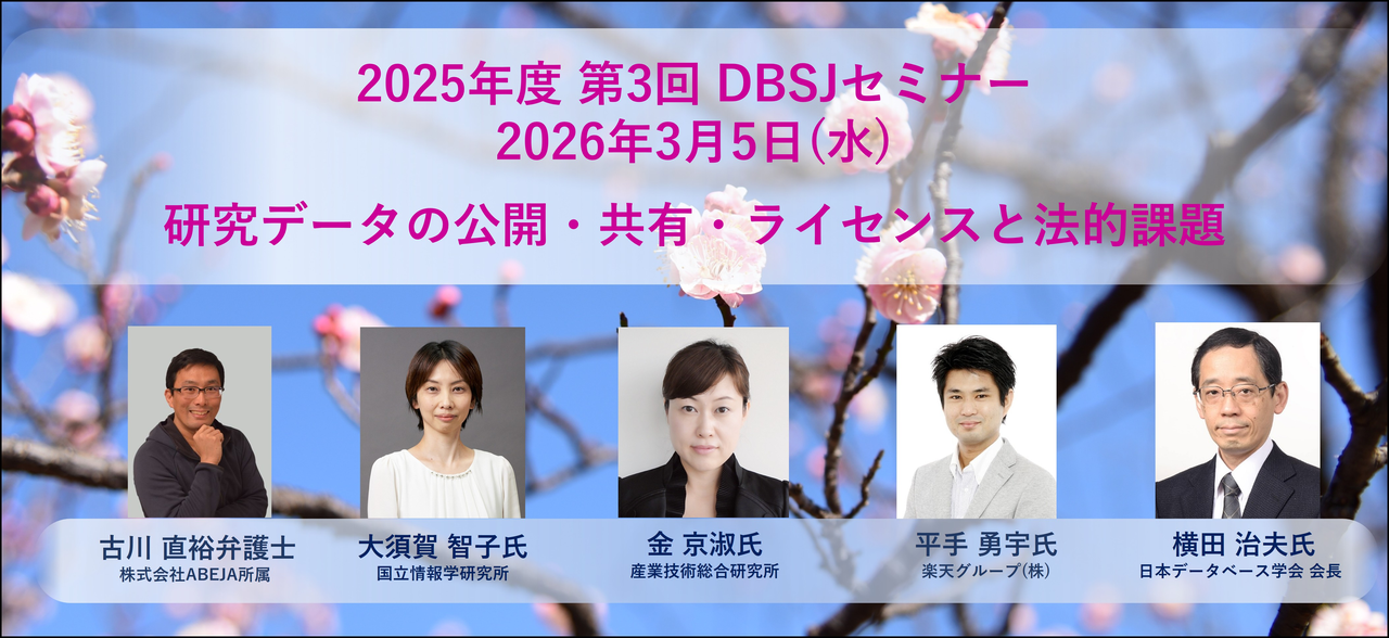 2025年度 第3回 DBSJセミナー