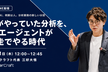 人がやっていた分析を、AIエージェントが自走でやる時代