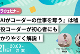 『AIがコーダーの仕事を奪う』は嘘！ 現役コーダーがWeb制作初心者にもわかりやすく理由を解説