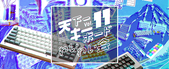 天下一キーボードわいわい会 Vol.11