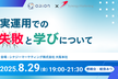 【ORION × シナジーマーケティング共催】実運用での失敗と学びについて