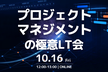 プロジェクトマネジメントの極意LT会