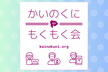 甲斐国もくもく会 #2 with 富士もくもく会 (甲府/忍野/オンライン)
