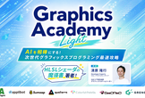 【学生向け】ゲーム グラフィックス アカデミー  Light