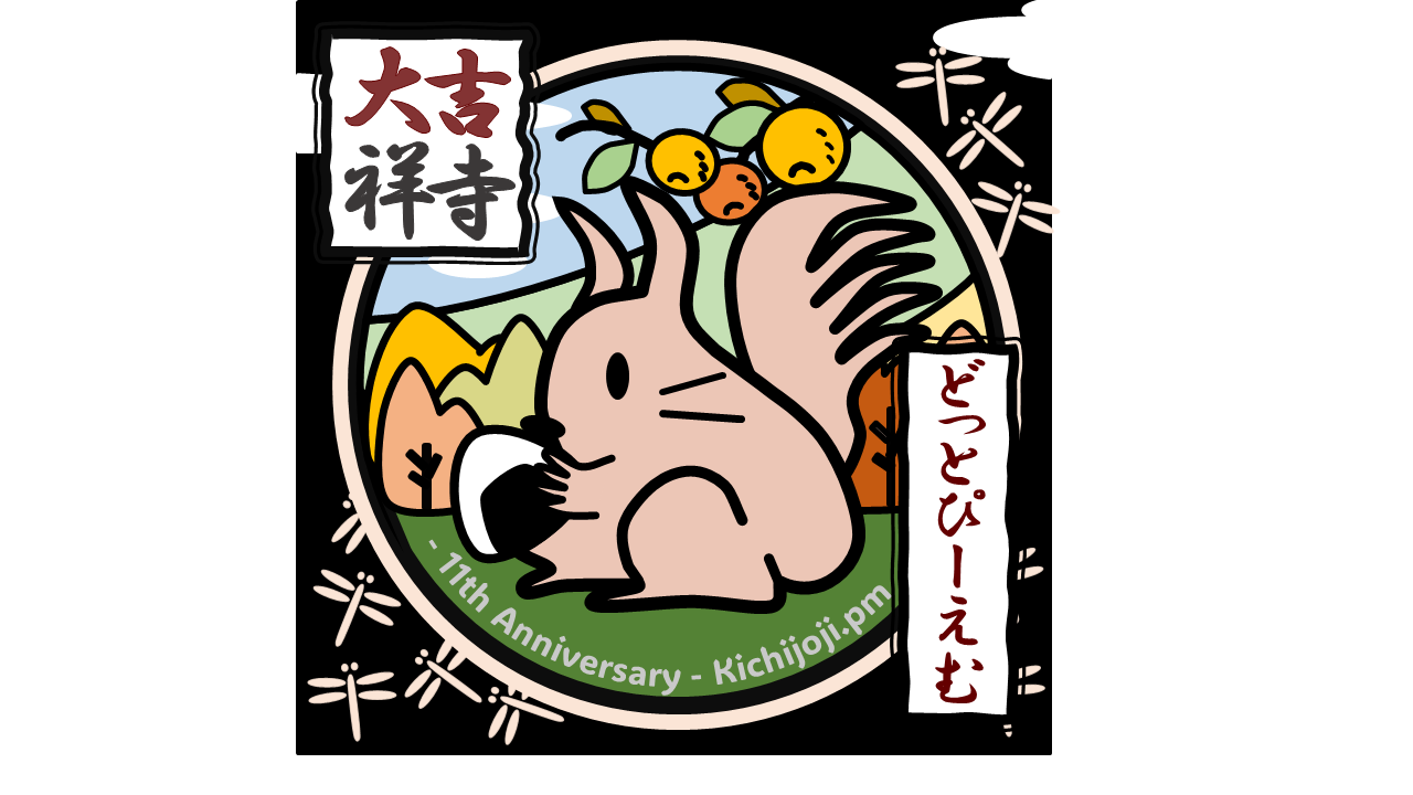 大吉祥寺.pm 2025 前夜祭 - connpass