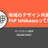 地域のデザイン共創化を推進するFoF Ishikawaって何？