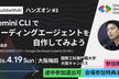 ハンズオン#3 / Gemini CLI でコーディングエージェントを自作してみよう