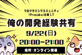 9月ProgakuオンラインLT会「俺の開発経験共有」