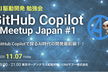 GitHub Copilot Meetup Japan #1