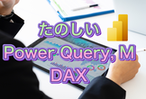 市民開発者 なってみよう! #10 たのしいPower Query, M, DAX