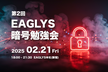 第2回 EAGLYS暗号勉強会