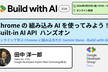 Chrome の 組み込み AI を使ってみよう！Built-in AI API  ハンズオン